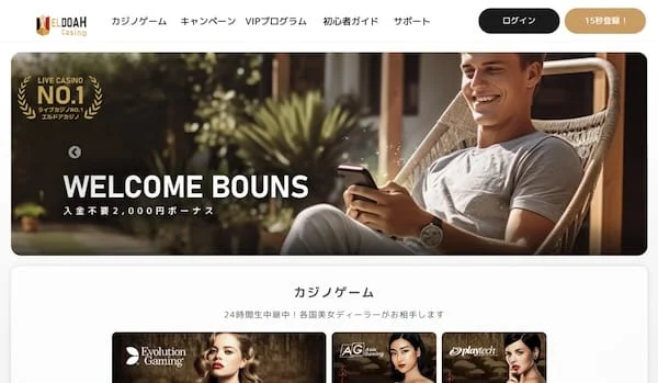 エルドアカジノ　入金不要ボーナス